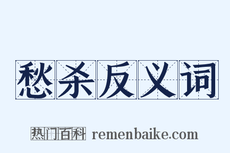 愁杀反义词是什么意思的图片